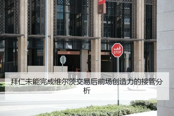 拜仁未能完成维尔茨交易后前场创造力的接管分析