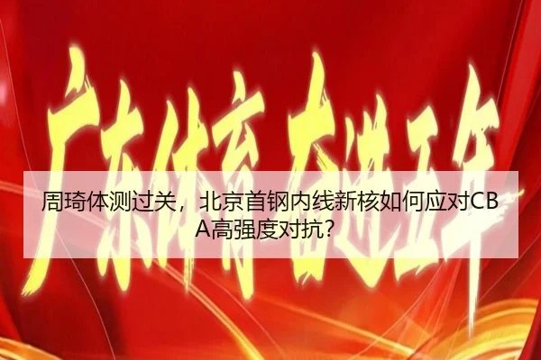 zhou-qi-ti-ce-guo-guan-bei-jing-shou-gang-nei-xian-xin-he-ru-he-ying-dui-gao-qiang-du-dui-kang-2-915.jpg