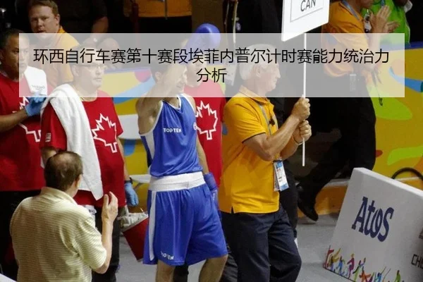 环西自行车赛第十赛段埃菲内普尔计时赛能力统治力分析