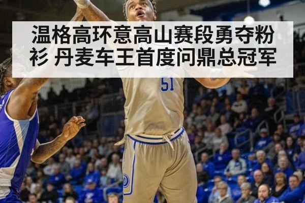 温格高环意高山赛段勇夺粉衫 丹麦车王首度问鼎总冠军
